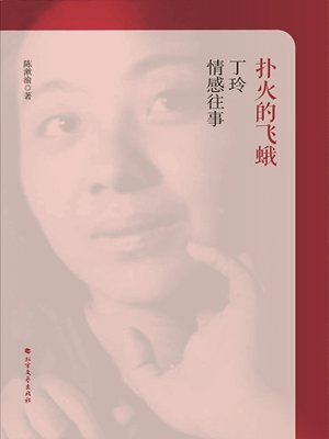 cover image of 扑火的飞蛾
